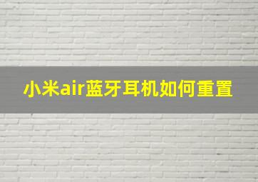 小米air蓝牙耳机如何重置