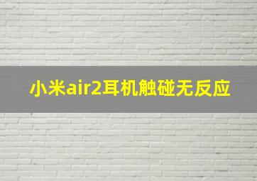 小米air2耳机触碰无反应