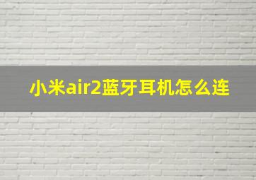 小米air2蓝牙耳机怎么连