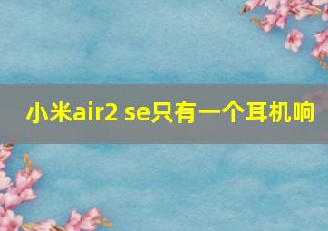 小米air2 se只有一个耳机响