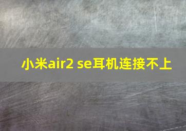 小米air2 se耳机连接不上