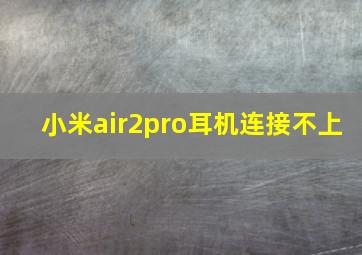 小米air2pro耳机连接不上