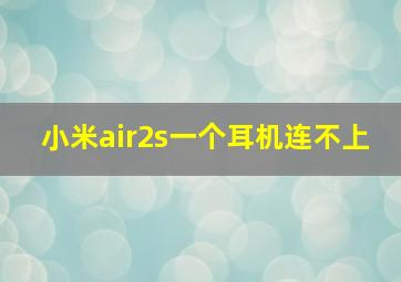 小米air2s一个耳机连不上