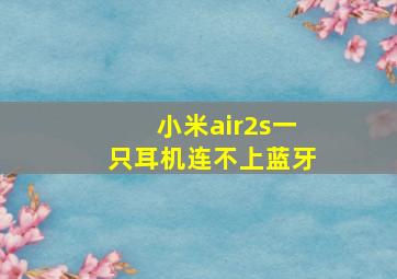 小米air2s一只耳机连不上蓝牙