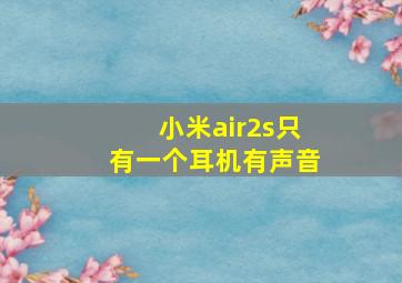 小米air2s只有一个耳机有声音