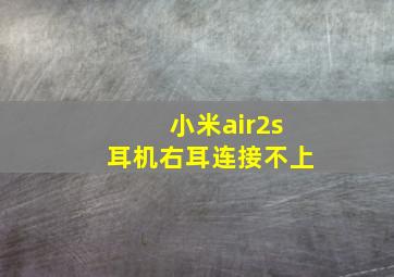 小米air2s耳机右耳连接不上