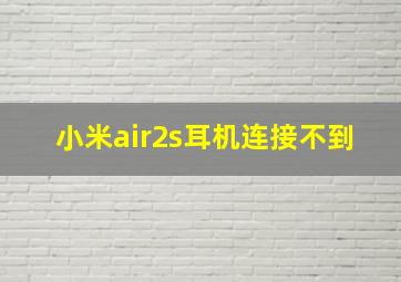 小米air2s耳机连接不到