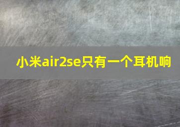 小米air2se只有一个耳机响