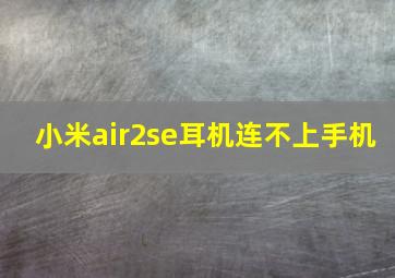 小米air2se耳机连不上手机