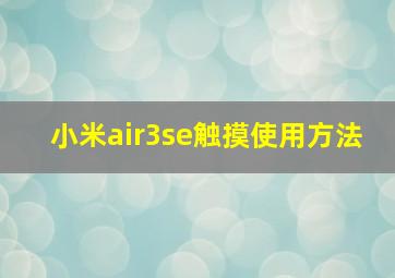 小米air3se触摸使用方法