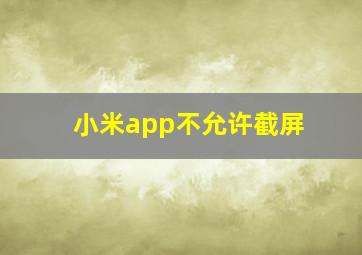 小米app不允许截屏