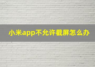 小米app不允许截屏怎么办