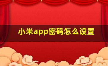 小米app密码怎么设置