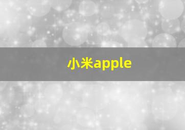 小米apple