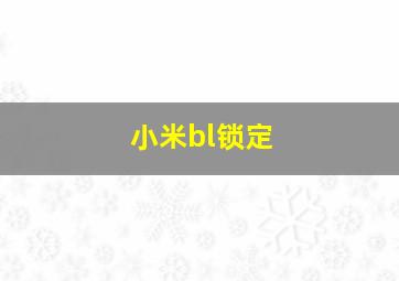 小米bl锁定