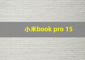 小米book pro 15