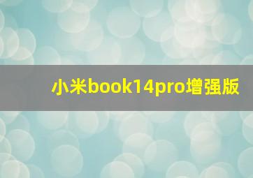 小米book14pro增强版