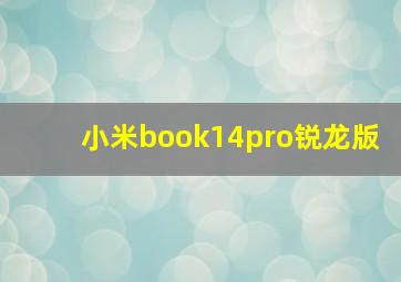 小米book14pro锐龙版