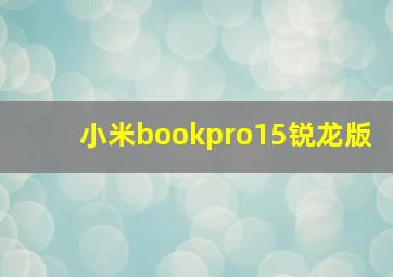 小米bookpro15锐龙版