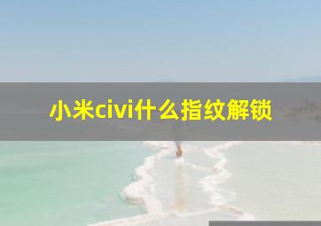 小米civi什么指纹解锁