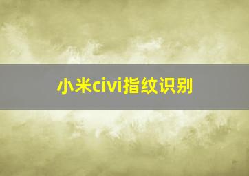 小米civi指纹识别