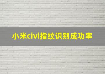 小米civi指纹识别成功率