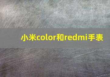 小米color和redmi手表