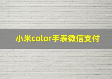 小米color手表微信支付