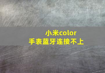 小米color手表蓝牙连接不上