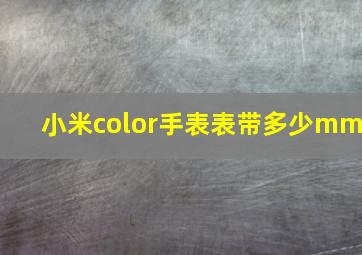 小米color手表表带多少mm