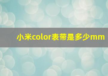 小米color表带是多少mm