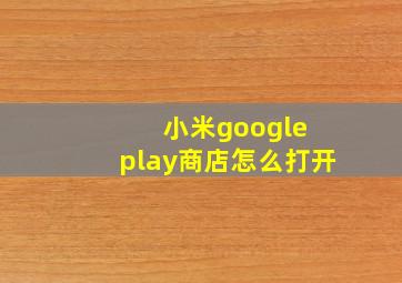 小米google play商店怎么打开