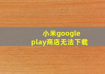 小米google play商店无法下载