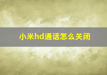 小米hd通话怎么关闭