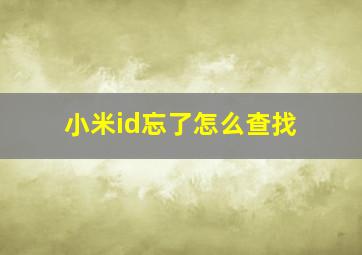 小米id忘了怎么查找