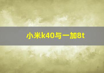 小米k40与一加8t