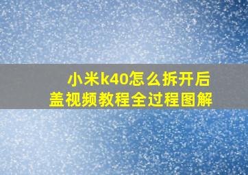 小米k40怎么拆开后盖视频教程全过程图解