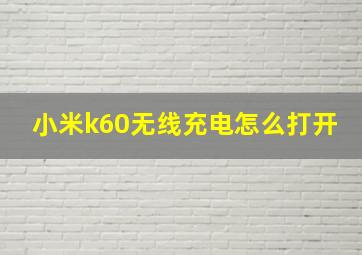 小米k60无线充电怎么打开