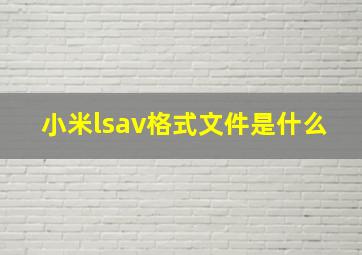 小米lsav格式文件是什么