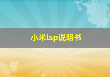 小米lsp说明书