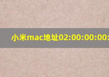 小米mac地址02:00:00:00:00:00