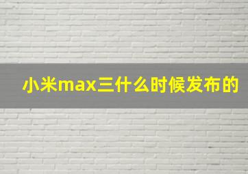 小米max三什么时候发布的