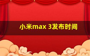 小米max 3发布时间