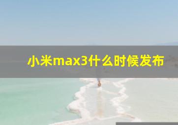 小米max3什么时候发布