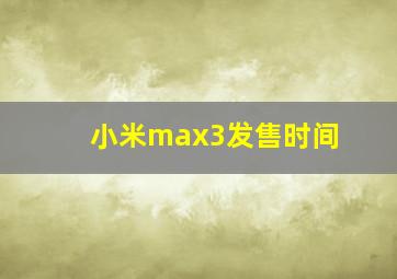 小米max3发售时间