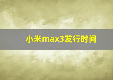 小米max3发行时间