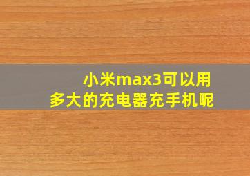 小米max3可以用多大的充电器充手机呢