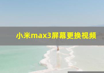 小米max3屏幕更换视频