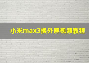 小米max3换外屏视频教程