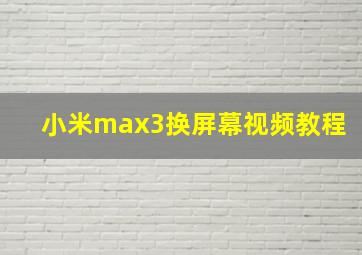 小米max3换屏幕视频教程